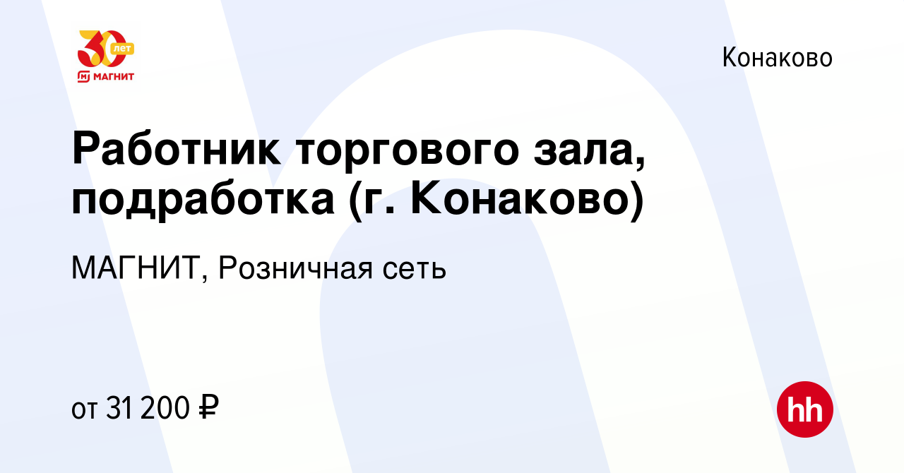 Вакансия Работник торгового зала, подработка (г. Конаково) в Конаково,  работа в компании МАГНИТ, Розничная сеть (вакансия в архиве c 11 января  2024)