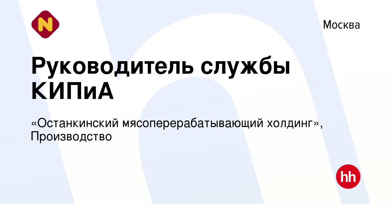 Вакансия Руководитель службы КИПиА в Москве, работа в компании «Останкинский  мясоперерабатывающий холдинг», Производство (вакансия в архиве c 31 августа  2023)