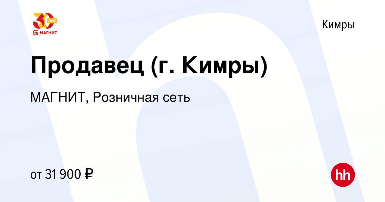 Вакансия Продавец (г. Кимры) в Кимрах, работа в компании МАГНИТ, Розничная  сеть (вакансия в архиве c 11 января 2024)