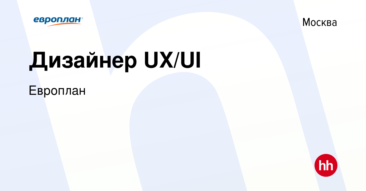 Вакансия Дизайнер UX/UI в Москве, работа в компании Европлан (вакансия в  архиве c 11 февраля 2023)