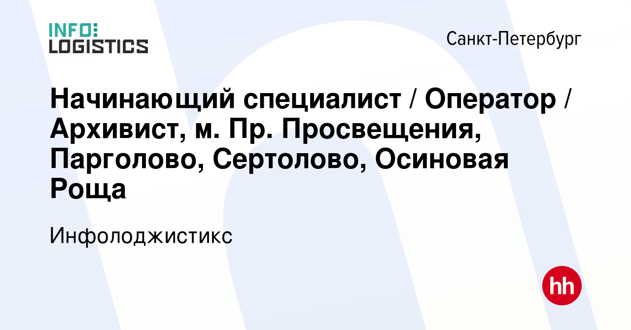 Вакансия Начинающий специалист / Оператор / Архивист, м. Пр. Просвещения,  Парголово, Сертолово, Осиновая Роща в Санкт-Петербурге, работа в компании  Инфолоджистикc (вакансия в архиве c 11 февраля 2023)