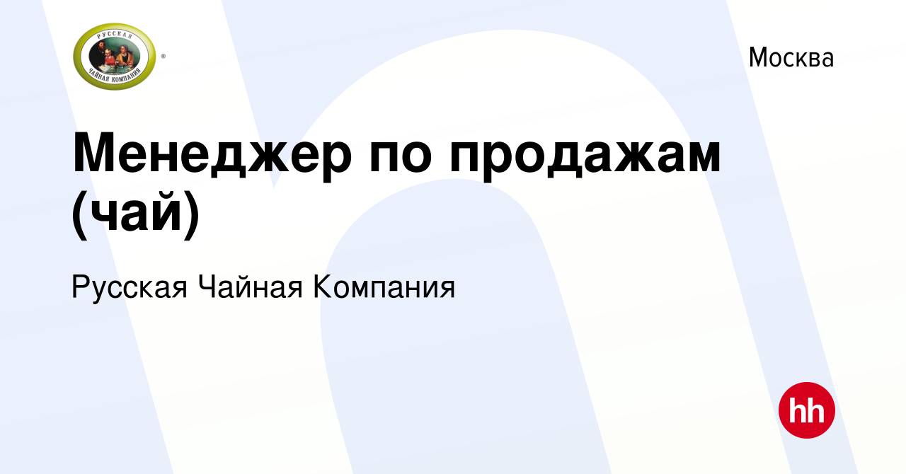 Вакансия Менеджер по продажам (чай) в Москве, работа в компании Русская  Чайная Компания (вакансия в архиве c 11 февраля 2023)