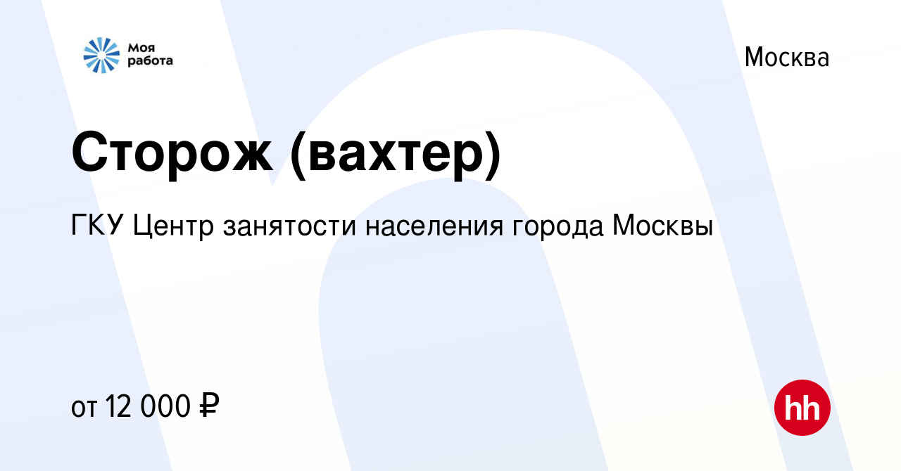 Вакансия Сторож (вахтер) в Москве, работа в компании ГКУ Центр занятости  населения города Москвы (вакансия в архиве c 17 января 2023)