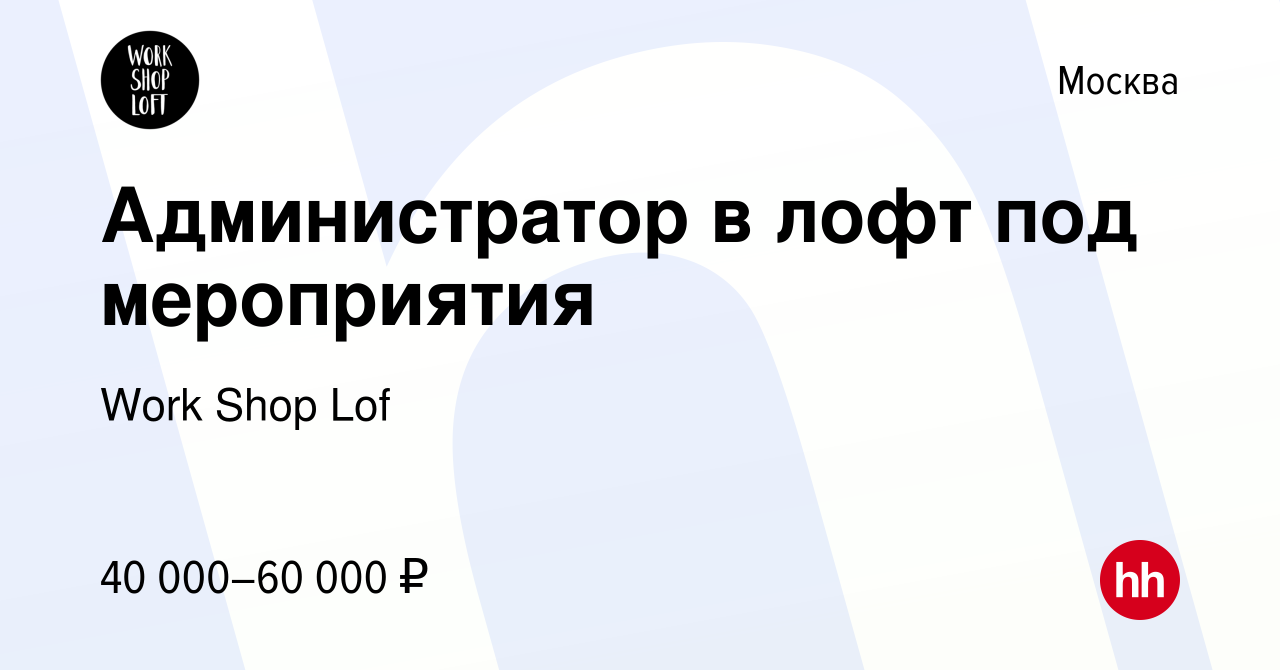 Вакансия Администратор в лофт под мероприятия в Москве, работа в компании  Work Shop Lof (вакансия в архиве c 11 февраля 2023)