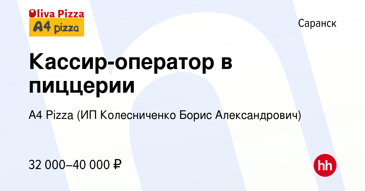 Вакансия Кассир-оператор в пиццерии в Саранске, работа в компании A4 Pizza  (ИП Колесниченко Борис Александрович) (вакансия в архиве c 11 февраля 2023)