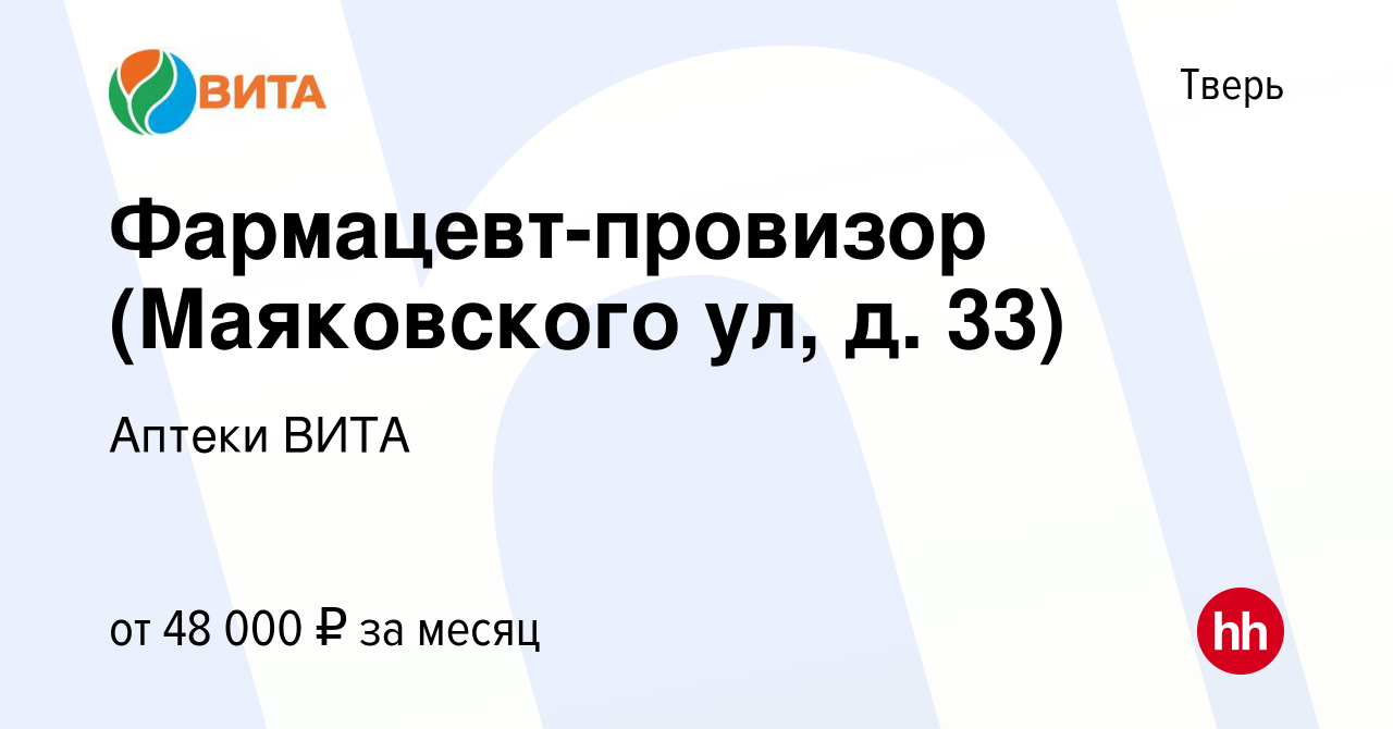 Вакансия Фармацевт-провизор (Маяковского ул, д. 33) в Твери, работа в  компании Аптеки ВИТА (вакансия в архиве c 19 июля 2023)