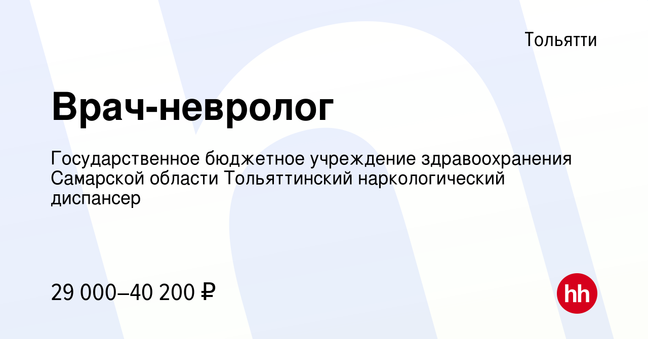 Вакансия Врач-невролог в Тольятти, работа в компании Государственное  бюджетное учреждение здравоохранения Самарской области Тольяттинский наркологический  диспансер (вакансия в архиве c 17 ноября 2023)