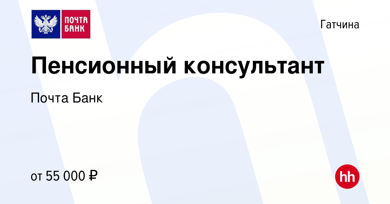 Вакансия Пенсионный консультант в Гатчине, работа в компании Почта Банк  (вакансия в архиве c 25 февраля 2023)