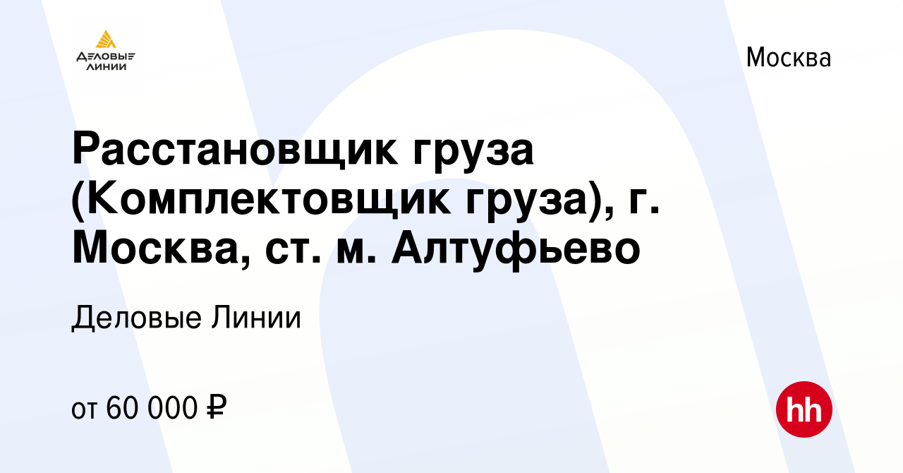 Вакансия Расстановщик груза (Комплектовщик груза), г. Москва, ст. м.  Алтуфьево в Москве, работа в компании Деловые Линии (вакансия в архиве c 2  мая 2023)