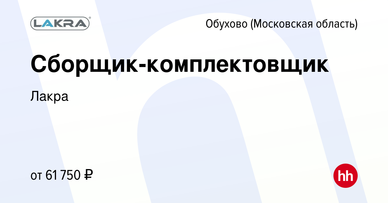 Вакансия Сборщик-комплектовщик в Обухове, работа в компании Лакра (вакансия  в архиве c 30 июля 2023)