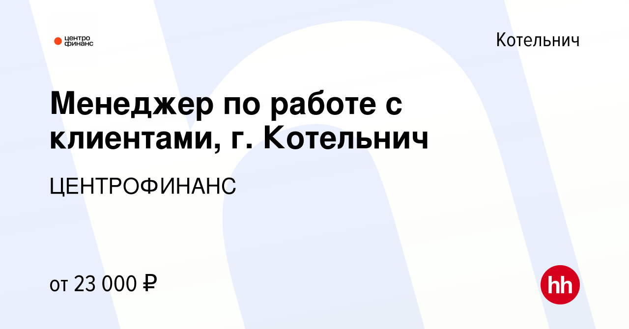 Вакансия Менеджер по работе с клиентами, г. Котельнич в Котельниче, работа  в компании ЦЕНТРОФИНАНС (вакансия в архиве c 11 февраля 2023)