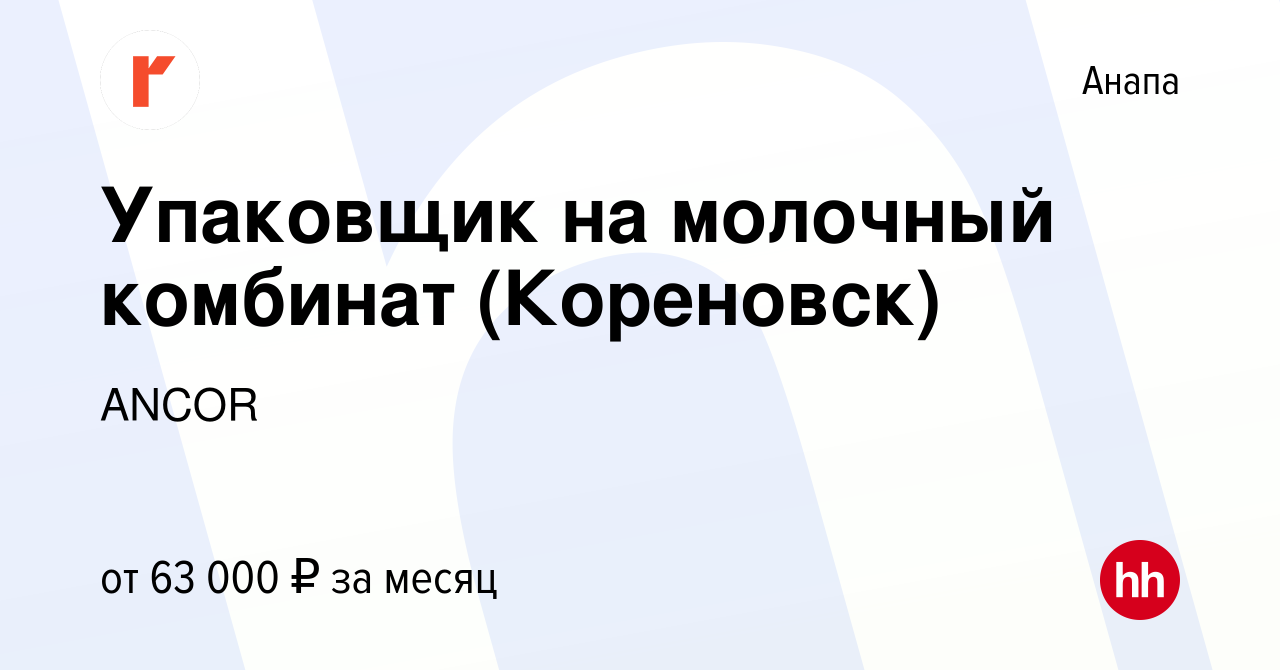 Вакансия Упаковщик на молочный комбинат (Кореновск) в Анапе, работа в  компании ANCOR (вакансия в архиве c 15 апреля 2023)