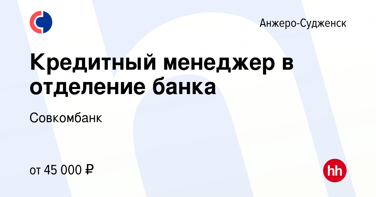 Вакансия Кредитный менеджер в отделение банка в Анжеро-Судженске, работа в  компании Совкомбанк (вакансия в архиве c 10 мая 2023)