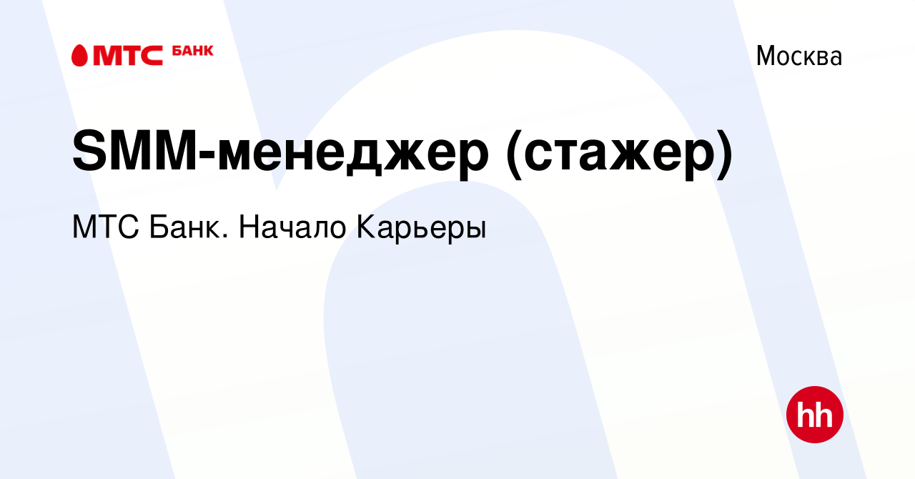 Вакансия SMM-менеджер (стажер) в Москве, работа в компании МТС Банк. Начало  Карьеры (вакансия в архиве c 6 февраля 2023)