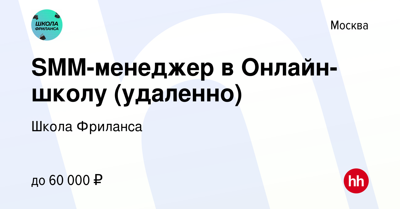 Вакансия SMM-менеджер в Онлайн-школу (удаленно) в Москве, работа в компании  Школа Фриланса (вакансия в архиве c 11 февраля 2023)