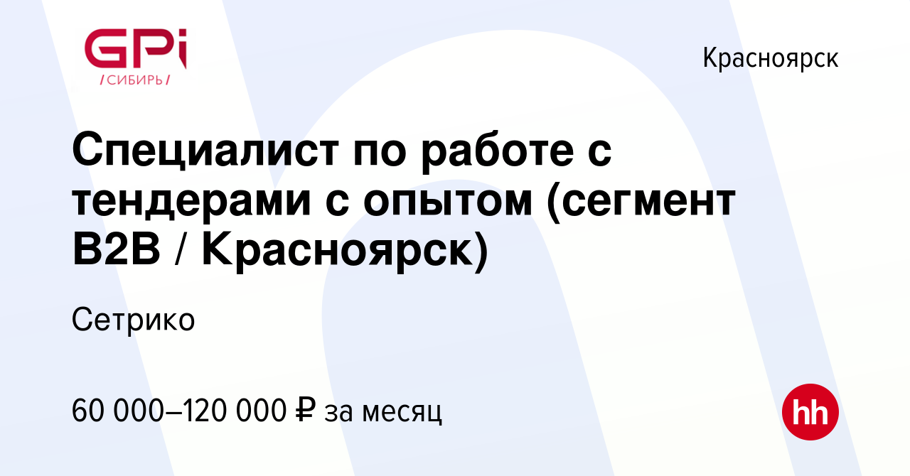 Вакансия Специалист по работе с тендерами с опытом (сегмент B2B /  Красноярск) в Красноярске, работа в компании Сетрико (вакансия в архиве c  11 февраля 2023)