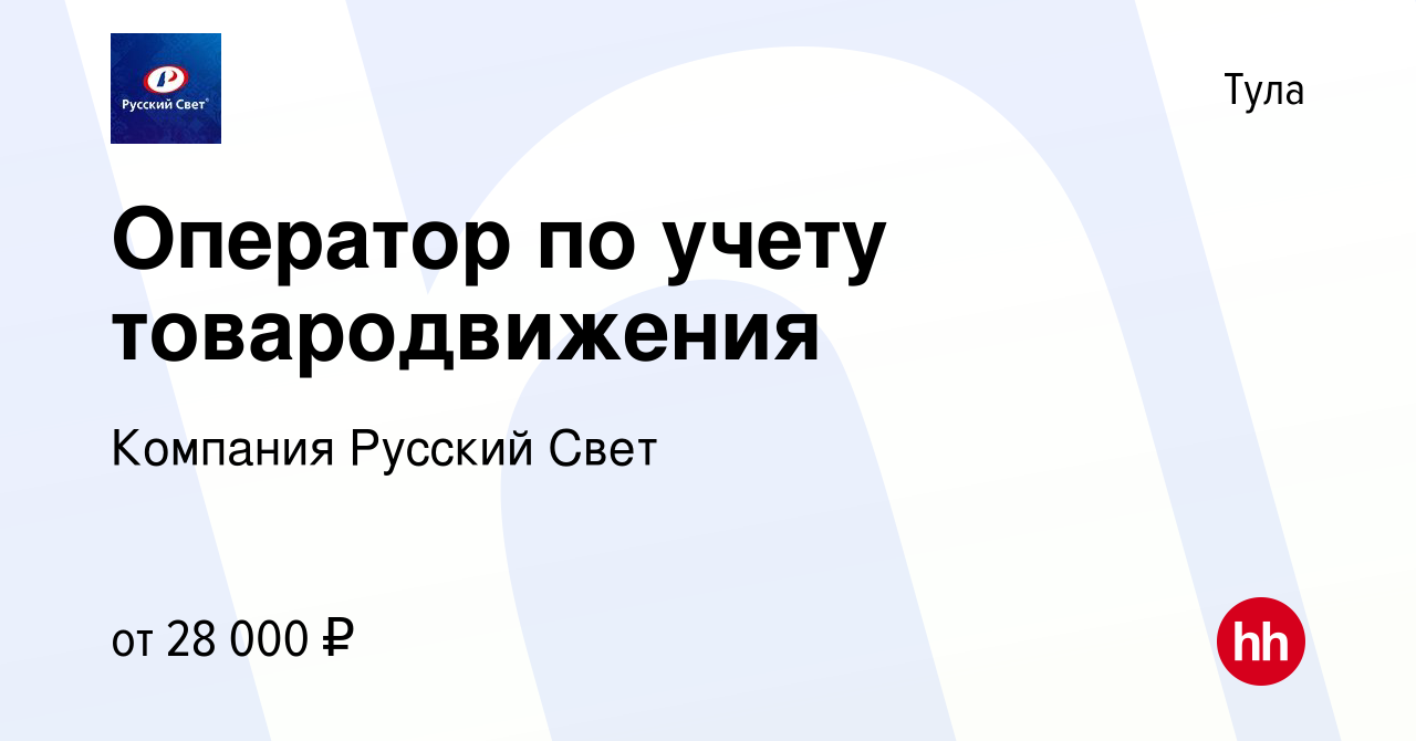 Вакансия Оператор по учету товародвижения в Туле, работа в компании  Компания Русский Свет (вакансия в архиве c 18 августа 2023)