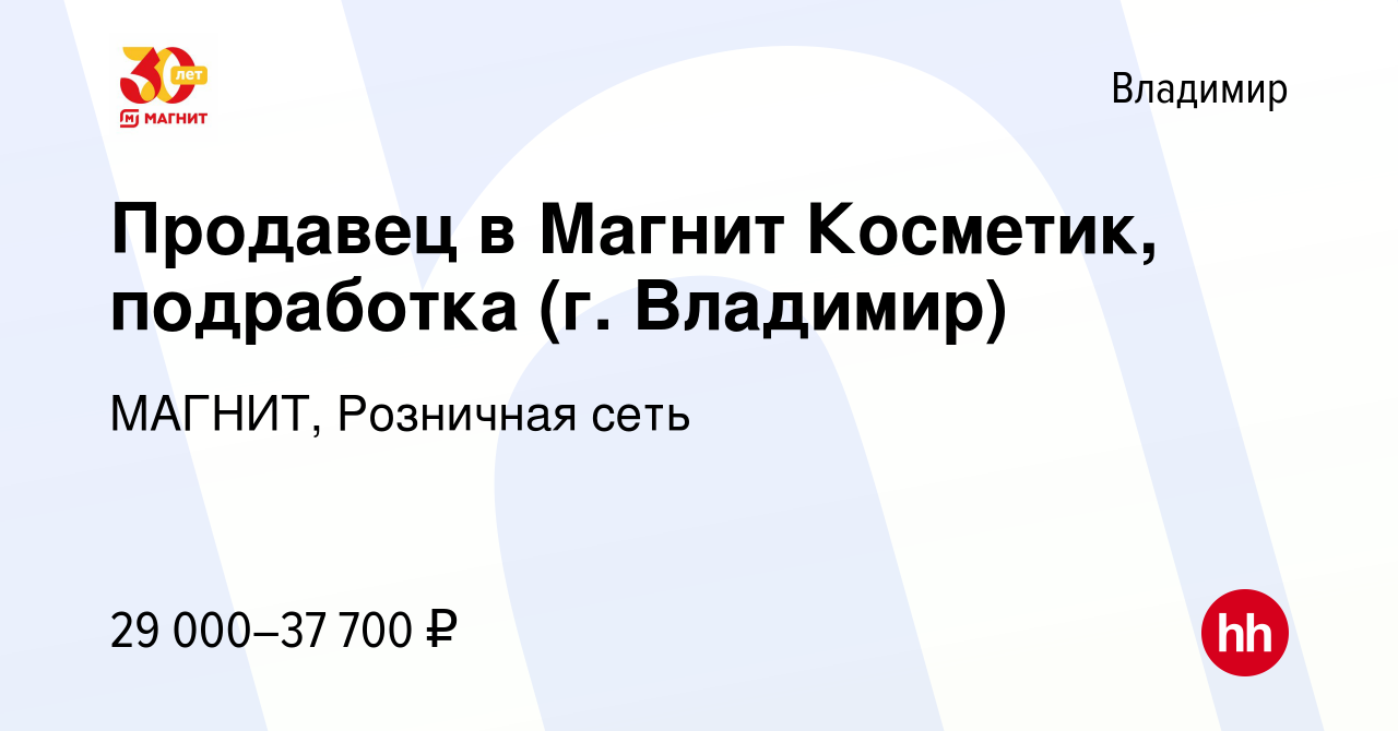 Вакансия Продавец в Магнит Косметик, подработка (г. Владимир) во Владимире,  работа в компании МАГНИТ, Розничная сеть (вакансия в архиве c 10 мая 2023)