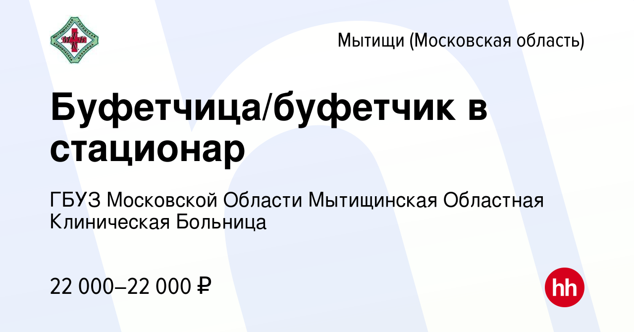 Вакансия Буфетчица/буфетчик в стационар в Мытищах, работа в компании ГБУЗ  МО Мытищинская Областная Клиническая Больница (вакансия в архиве c 16  января 2023)