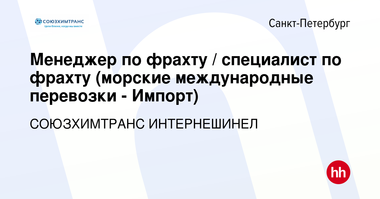 Вакансия Менеджер по фрахту / специалист по фрахту (морские международные  перевозки - Импорт) в Санкт-Петербурге, работа в компании СОЮЗХИМТРАНС  ИНТЕРНЕШИНЕЛ (вакансия в архиве c 15 февраля 2023)