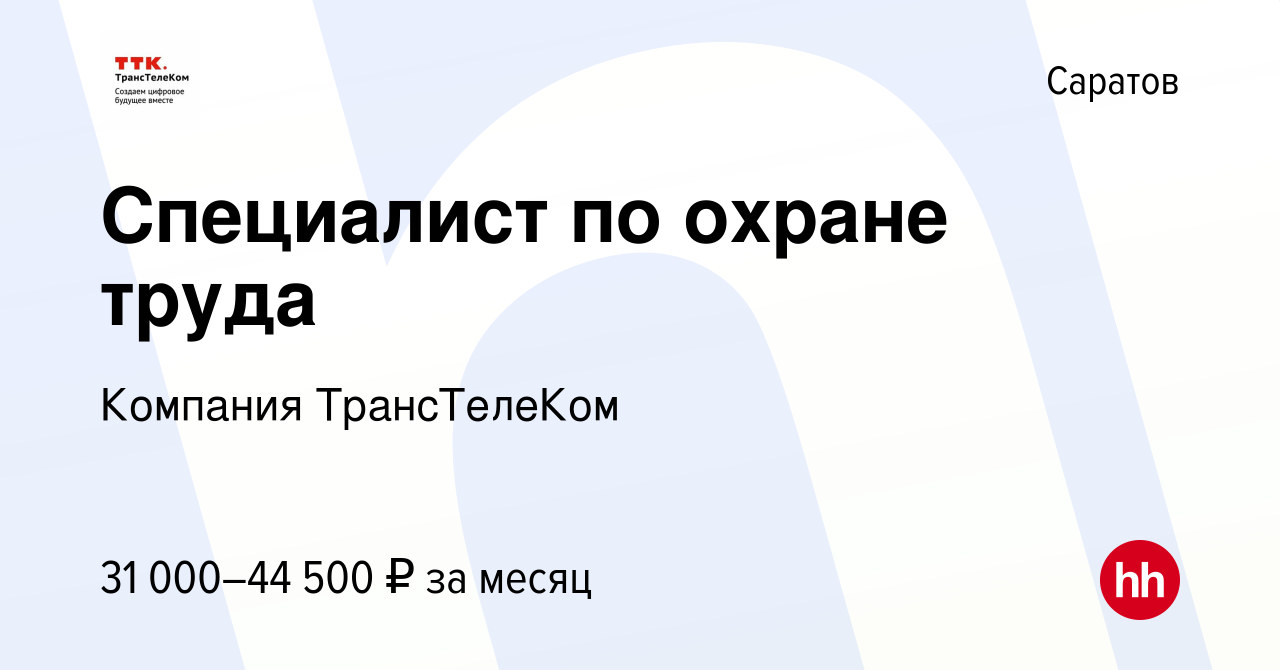 Вакансия Специалист по охране труда в Саратове, работа в компании Компания  ТрансТелеКом (вакансия в архиве c 11 февраля 2023)