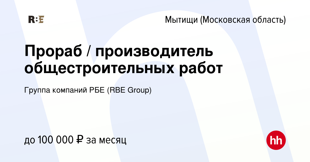 Вакансия Прораб / производитель общестроительных работ в Мытищах, работа в  компании Группа компаний РБЕ (RBE Group) (вакансия в архиве c 11 февраля  2023)