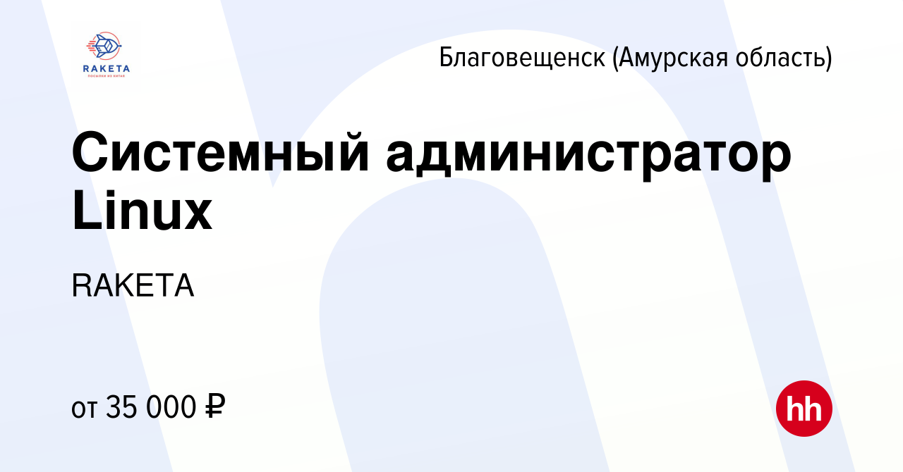 Вакансия Системный администратор Linux в Благовещенске, работа в компании  RAKETA (вакансия в архиве c 12 января 2023)