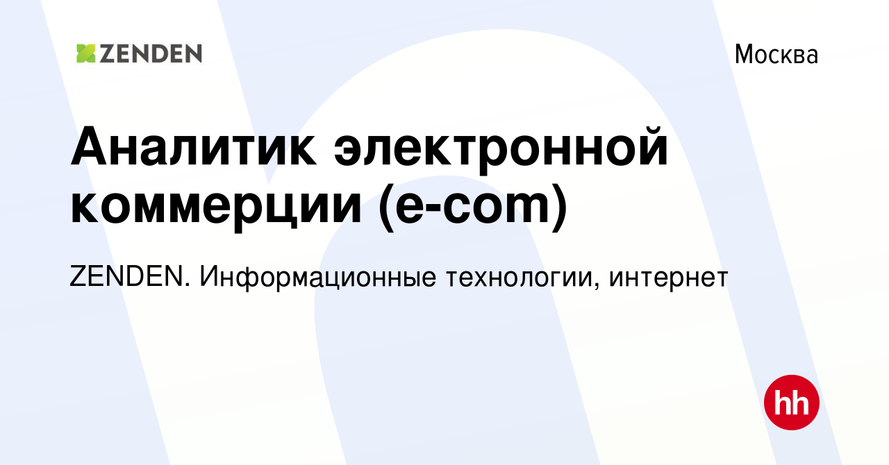 Вакансия Аналитик электронной коммерции (e-com) в Москве, работа в компании  ZENDEN. Информационные технологии, интернет (вакансия в архиве c 30 января  2023)