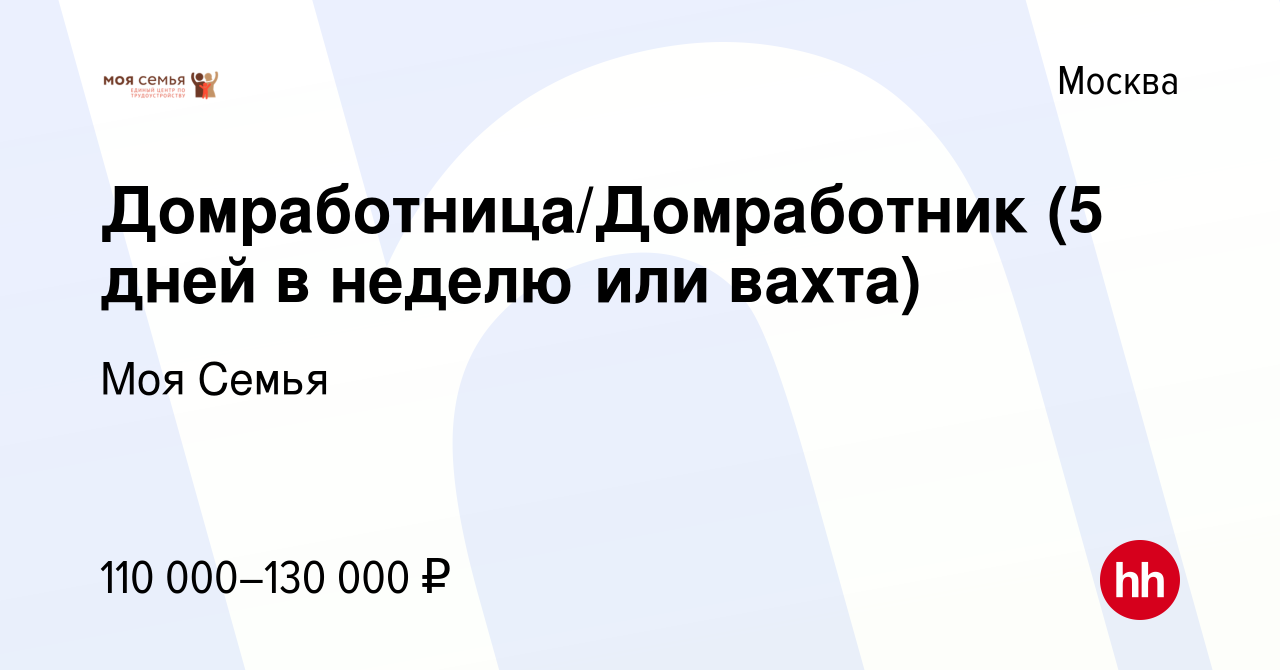 Вакансия Домработница/Домработник (5 дней в неделю или вахта) в Москве,  работа в компании Моя Семья (вакансия в архиве c 11 февраля 2023)