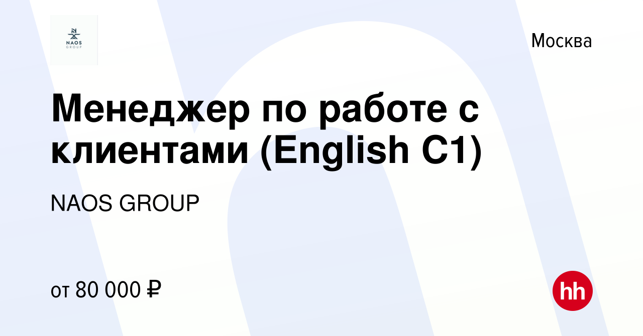 Вакансия Менеджер по работе с клиентами (English C1) в Москве, работа в  компании NAOS GROUP (вакансия в архиве c 13 марта 2023)