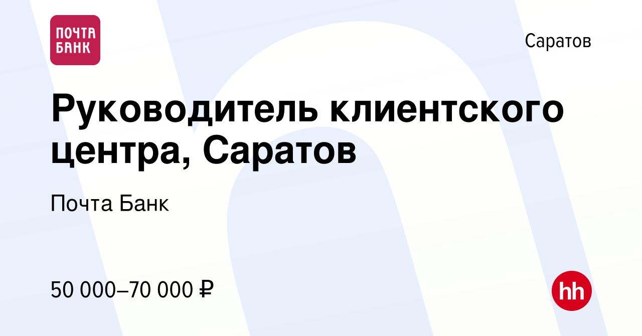 Вакансия Руководитель клиентского центра, Саратов в Саратове, работа в  компании Почта Банк (вакансия в архиве c 15 мая 2023)