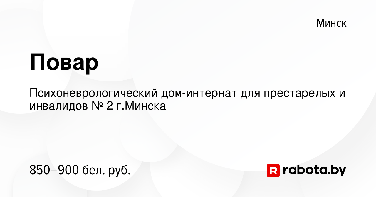 Вакансия Повар в Минске, работа в компании Психоневрологический дом-интернат  для престарелых и инвалидов № 2 г.Минска (вакансия в архиве c 12 апреля  2023)