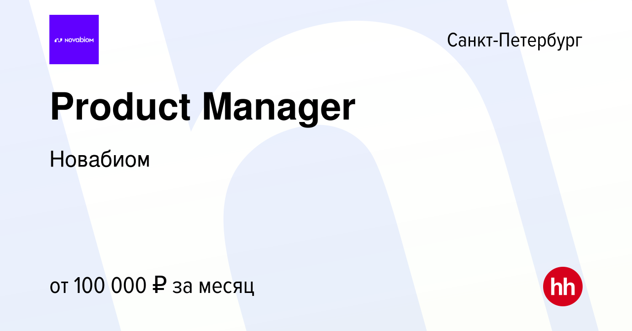 Вакансия Product Manager в Санкт-Петербурге, работа в компании Новабиом  (вакансия в архиве c 11 февраля 2023)