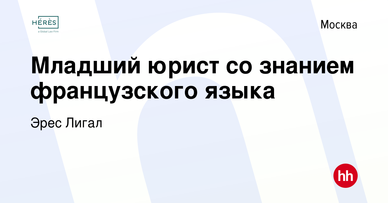 Вакансия Младший юрист со знанием французского языка в Москве, работа в  компании Эрес Лигал (вакансия в архиве c 11 февраля 2023)