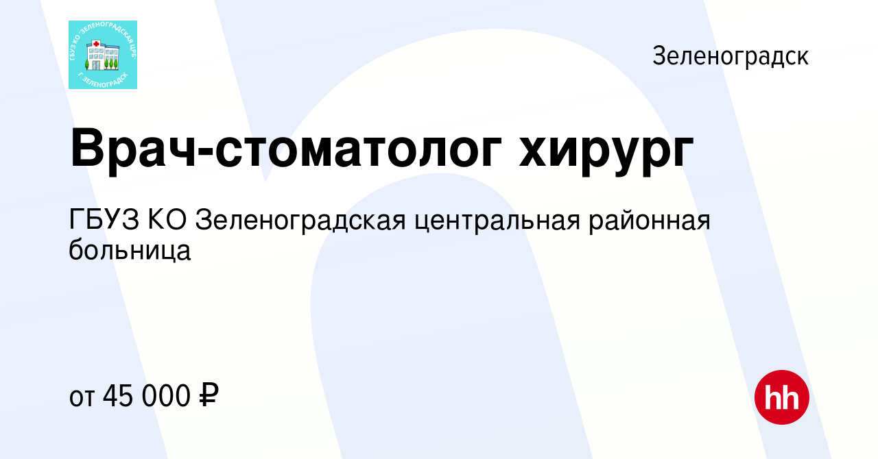 Вакансия Врач-стоматолог хирург в Зеленоградске, работа в компании ГБУЗ КО  Зеленоградская центральная районная больница (вакансия в архиве c 10  февраля 2023)