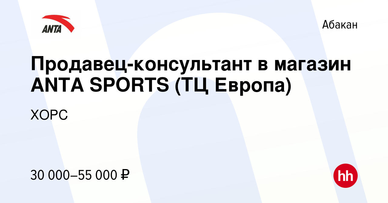 Вакансия Продавец-консультант в магазин ANTA SPORTS (ТЦ Европа) в Абакане,  работа в компании ХОРС (вакансия в архиве c 22 апреля 2023)