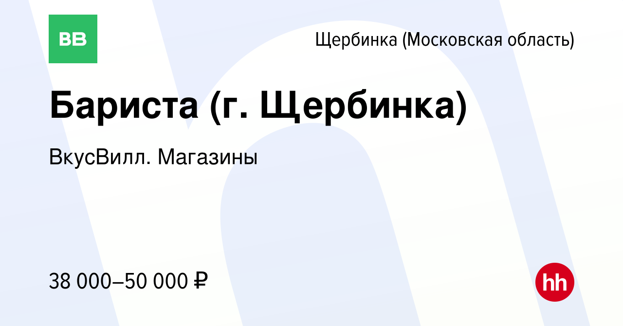 Вакансия Бариста (г. Щербинка) в Щербинке, работа в компании ВкусВилл.  Магазины (вакансия в архиве c 17 марта 2023)