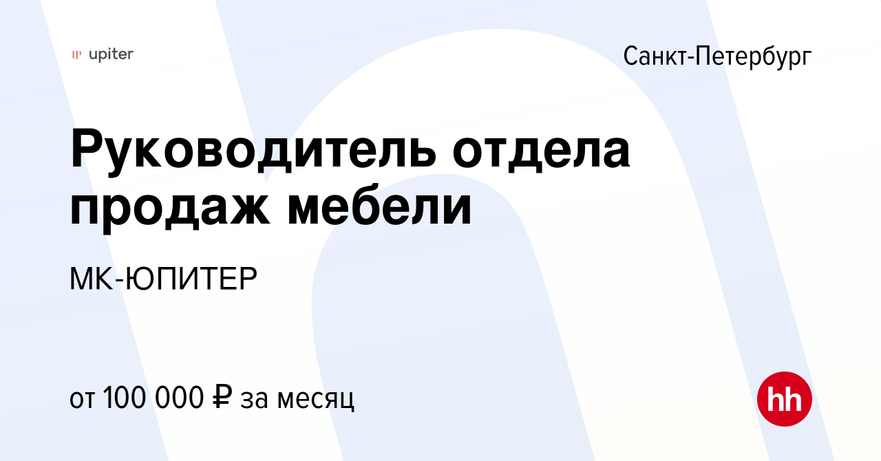 Руководитель отдела продаж мебели