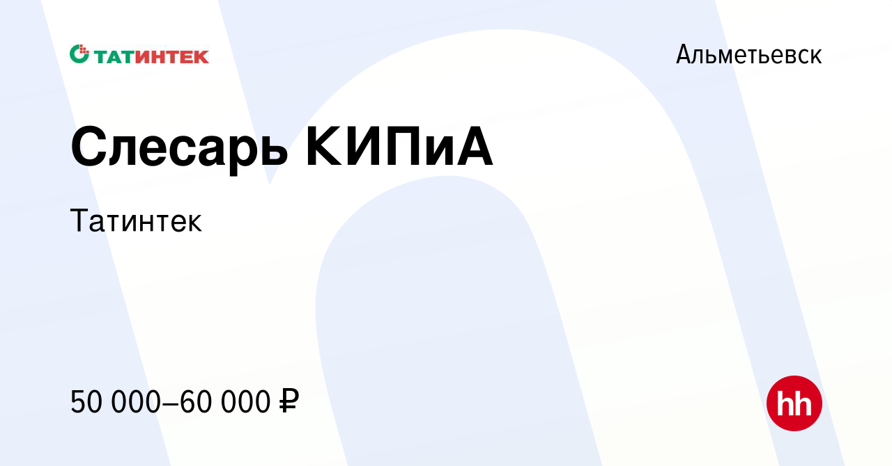 Вакансия Слесарь КИПиА в Альметьевске, работа в компании Татинтек (вакансия  в архиве c 11 февраля 2023)