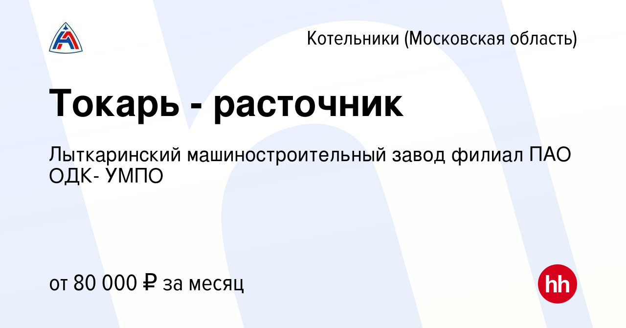 Вакансия Токарь - расточник в Котельниках, работа в компании Лыткаринский  машиностроительный завод филиал ПАО ОДК- УМПО (вакансия в архиве c 16  февраля 2023)