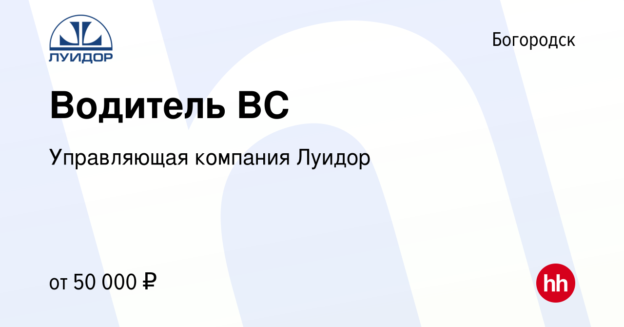 Вакансия Водитель ВС в Богородске, работа в компании Управляющая компания  Луидор (вакансия в архиве c 23 апреля 2023)