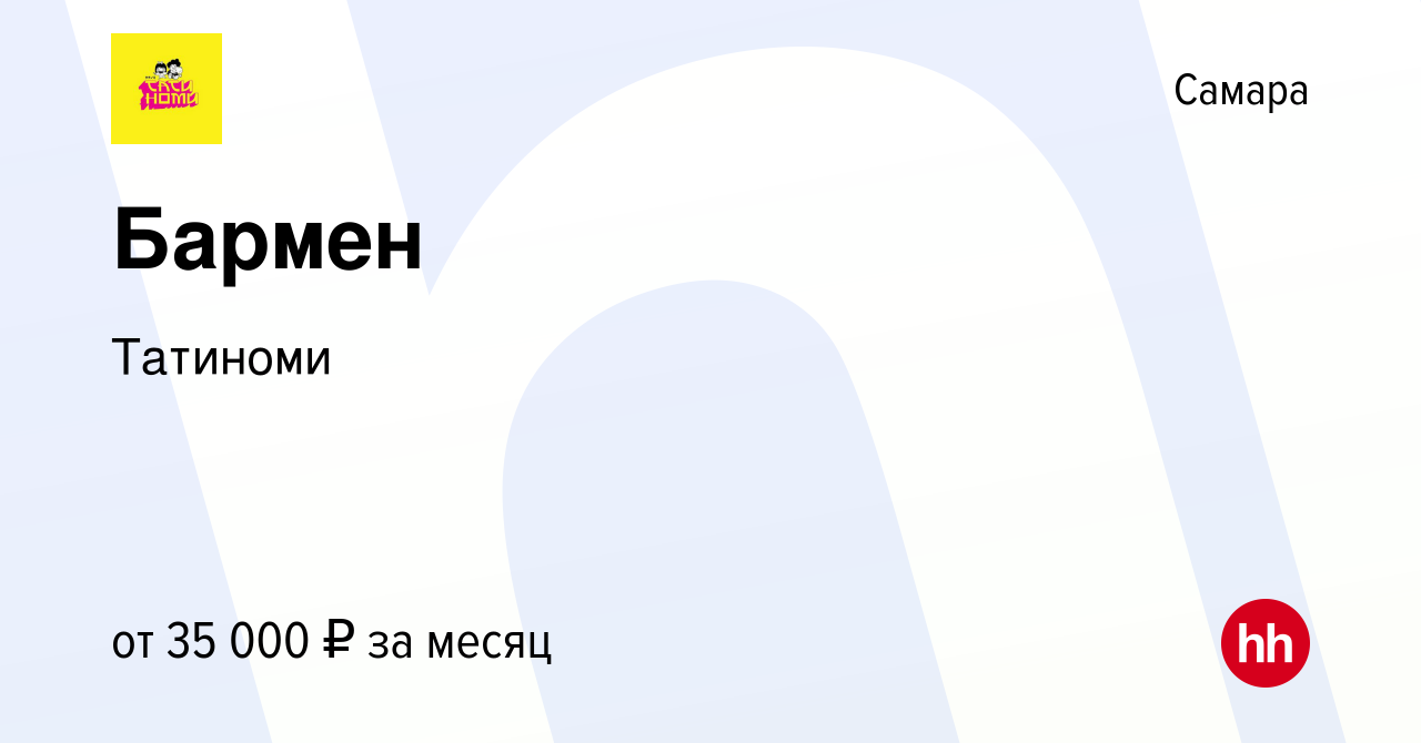 Вакансия Бармен в Самаре, работа в компании Татиноми (вакансия в архиве c  11 февраля 2023)