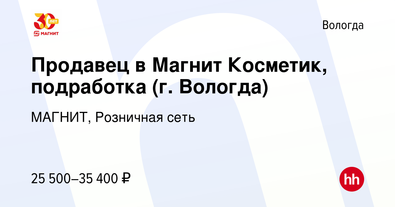 Вакансия Продавец в Магнит Косметик, подработка (г. Вологда) в Вологде,  работа в компании МАГНИТ, Розничная сеть (вакансия в архиве c 26 мая 2023)