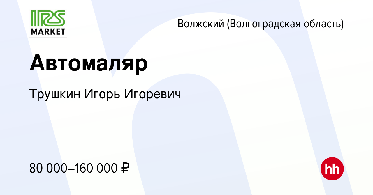 Вакансия Автомаляр в Волжском (Волгоградская область), работа в компании  Трушкин Игорь Игоревич (вакансия в архиве c 11 февраля 2023)