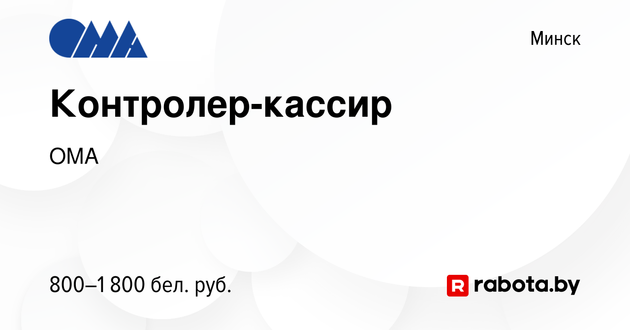 Вакансия Контролер-кассир в Минске, работа в компании ОМА (вакансия в  архиве c 11 февраля 2023)