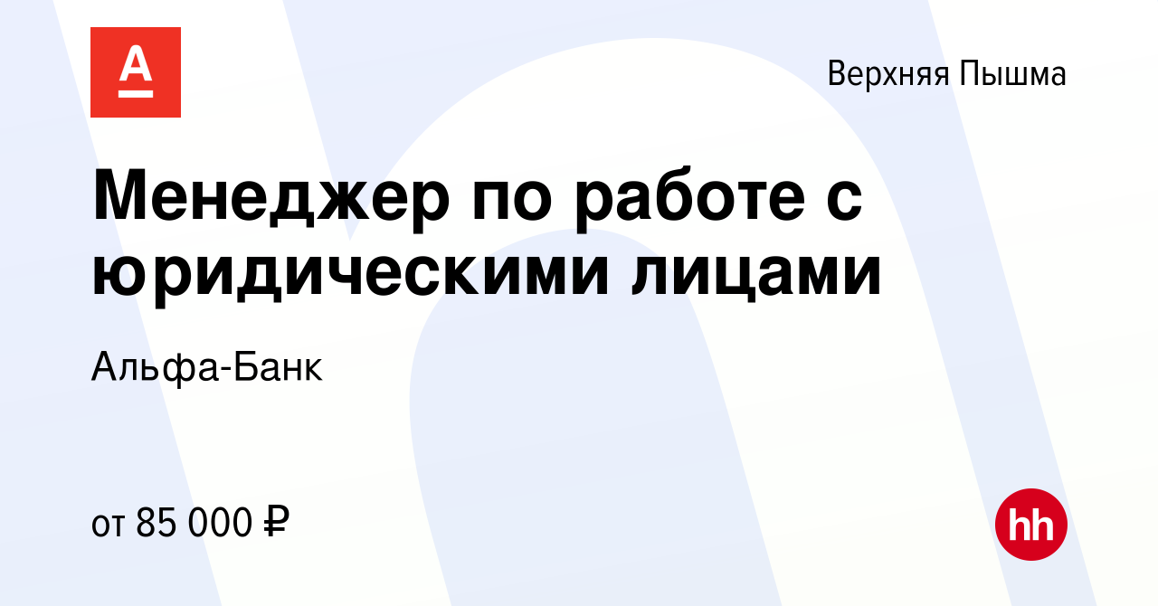 Вакансия Менеджер по работе с юридическими лицами в Верхней Пышме, работа в  компании Альфа-Банк (вакансия в архиве c 14 февраля 2023)