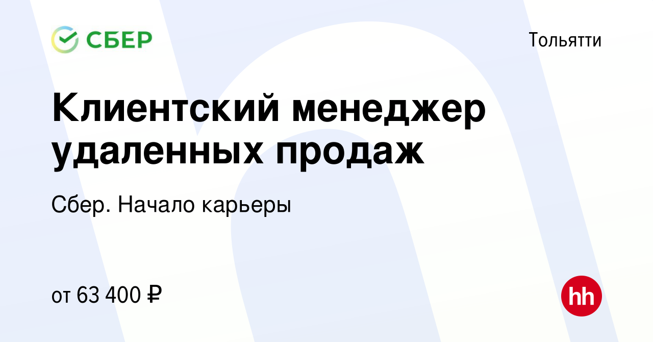 Вакансия Клиентский менеджер удаленных продаж в Тольятти, работа в компании  Сбер. Начало карьеры (вакансия в архиве c 29 января 2024)