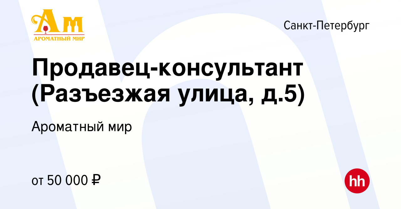 Вакансия Продавец-консультант (Разъезжая улица, д.5) в Санкт-Петербурге,  работа в компании Ароматный мир (вакансия в архиве c 10 февраля 2023)