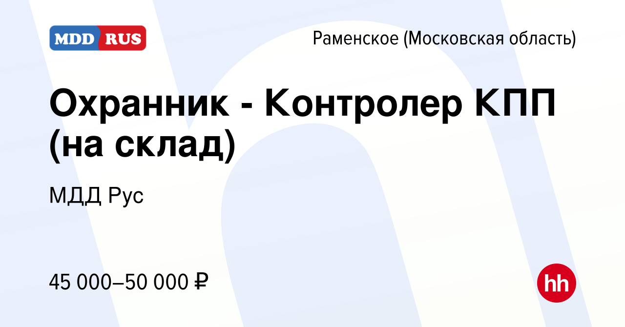 Вакансия Охранник - Контролер КПП (на склад) в Раменском, работа в компании  МДД Рус (вакансия в архиве c 11 февраля 2023)