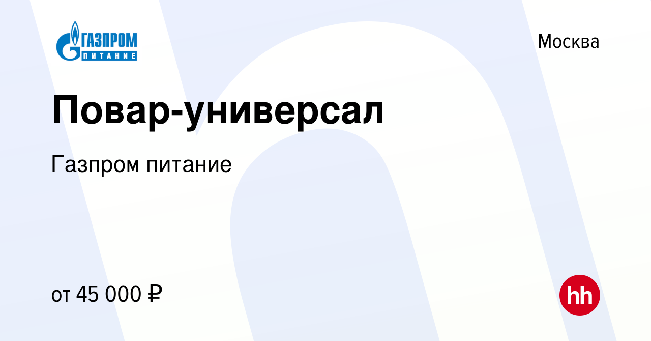 Вакансия Повар-универсал в Москве, работа в компании Газпром питание  (вакансия в архиве c 2 марта 2023)